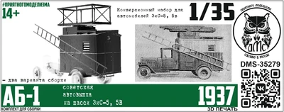 DMS-35279  конверсионные наборы  Автовышка АБ-1 (конверсия для ЗС-5, 5в)  (1:35) 2000002219675