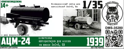 DMS-35280  конверсионные наборы  Цистерна АЦМ-24 (конверсия набор для ЗС-5, 5в)  (1:35) 2000002219682