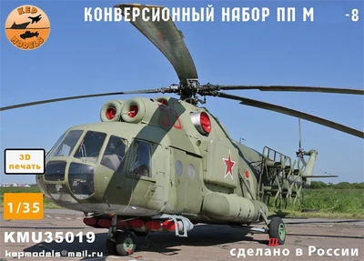 KMU35019  конверсионные наборы  ППА Постановщик помех для М-8   (1:35) 2000002207436