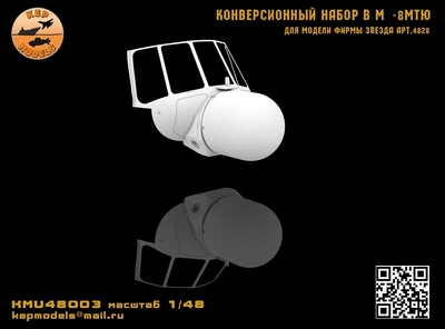 KMU48003  конверсионные наборы  M&-8МТЮ (Звезда)  (1:48) 2000002160984