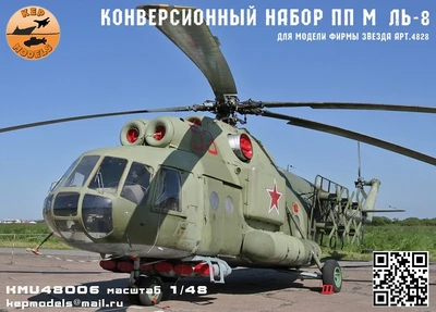 KMU48006  конверсионные наборы  ПП M&-8 (Звезда)  (1:48) 2000002160991