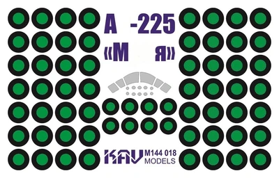 KAV M144 018  инструменты для работы с краской  Окрасочная маска на @N-225 "Мрия"  (1:144) 2000000173559