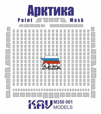 KAV M350 001  инструменты для работы с краской  Окрас. маска на Ледокол "Арктика" (Звезда)  (1:350) 2000000222615