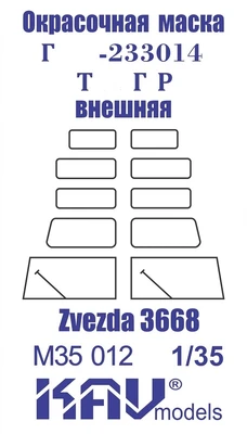 KAV M35 012 Маски окрасочные  Окрасочная маска Г@З-233014 Т@гр (Звезда)  (1:35) 2000000173702