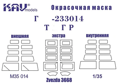 KAV M35 014 Маски окрасочные  Маска на остекление Г@З-233014 Т@гр (Звезда)  (1:35) 2000000173726