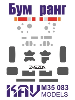 KAV M35 083  Маски окрасочные Маска для  БМП "Бумер@нг" (Звезда)  (1:35) 2000000174358