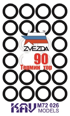 KAV M72 026  инструменты для работы с краской  Окрасочная маска бандажи Танк-90 (Звезда)  (1:72) 2000000175188
