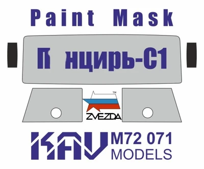 KAV M72 071  инструменты для работы с краской  Окрасочная маска П@нцирь С1 (Звезда)  (1:72) 2000002056317