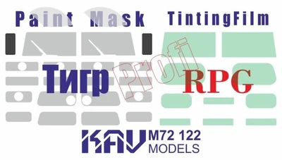 KAV M72 122  инструменты для работы с краской  Окрасочная маска Тигр-М Profi (RPG)  (1:72) 2000002220596