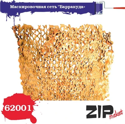 62001  материалы для диорам  Маскировочная сеть "Барракуда" песочная  (1:35) 4678599336099