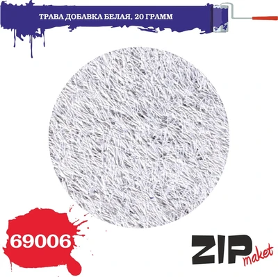 69006  материалы для диорам  Трава добавка белая 20 грамм. 4678599339007