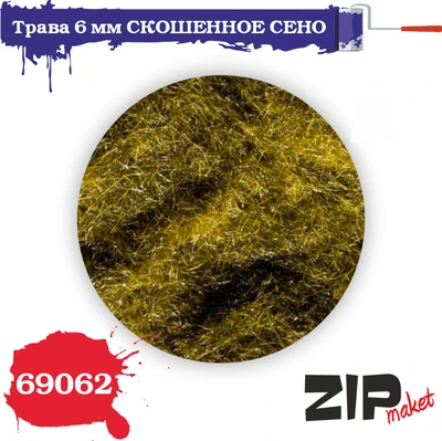 69062  материалы для диорам  Трава 6 мм СКОШЕННОЕ СЕНО, 20гр 4678590030354