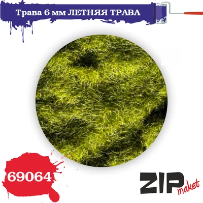 69064  материалы для диорам  Трава 6 мм ЛЕТНЯЯ ТРАВА, 20гр 4678590030378