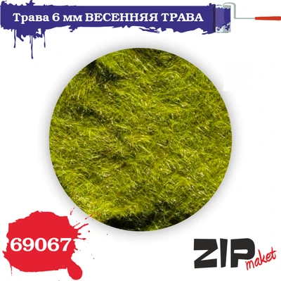69067  материалы для диорам  Трава 6 мм ВЕСЕННЯЯ ТРАВА, 20гр 4678590030408