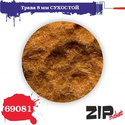69081  материалы для диорам  Трава 8 мм СУХОСТОЙ, 20гр 4678590031085