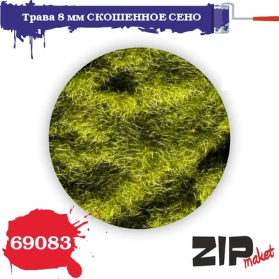 69083  материалы для диорам  Трава 8 мм СКОШЕННОЕ СЕНО, 20гр 4678590031108