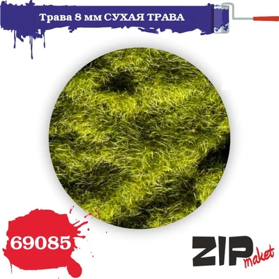 69085  материалы для диорам  Трава 8 мм СУХАЯ ТРАВА, 20гр 4678590031122