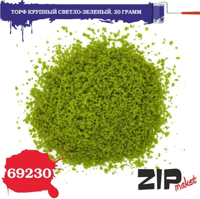 69230  материалы для диорам  Торф крупный светло-зеленый 20 гр 2000000081069