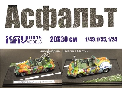 KAV D015  материалы для диорам  Асфальт 2000000194714