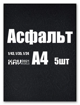 KAV D021  материалы для диорам  Асфальт (210*297 мм, А4 *5 листов) 2000002220503