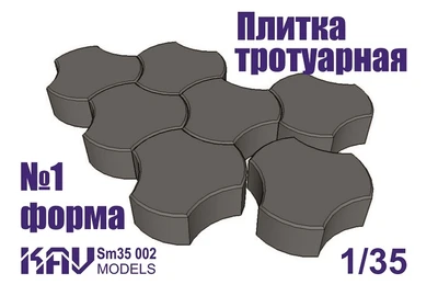 KAV SM35 002  материалы для диорам  Форма для тротуарной плитки №1  (1:35) 2000000176086