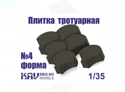KAV SM35 005  материалы для диорам  Форма для тротуарной плитки №4  (1:35) 2000000237534