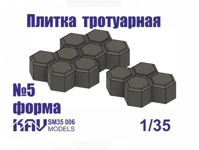 KAV SM35 006  материалы для диорам  Форма для тротуарной плитки №5  (1:35) 2000000237527