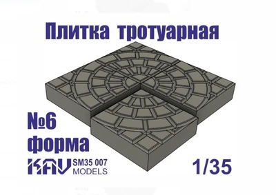 KAV SM35 007  материалы для диорам  Форма для тротуарной плитки №6  (1:35) 2000000237510