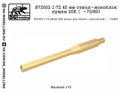 B72002  металлические стволы  45 мм ствол-моноблок пушки 20К (Танк-70/80)  (1:72) 2000002184690