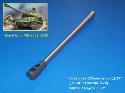 MG-3659  металлические стволы  Советская 122-мм пушка Д-25T, ИС-2 Звезда 3524, с дульником  (1:35) 2000002133766