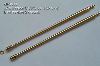 MP3500  стволы металлические  57-мм ствол С-68/С-60. ЗСУ-57-2 (в комплекте 2 ствола)  (1:35) 2000000083841