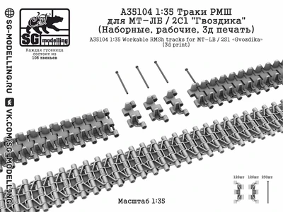 A35104  траки наборные  Траки РМШ для МТ-ЛБ / 2С1 "Гвоздика" (Наборные, рабочие, 3д печать)  (1:35) 2000002201014
