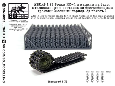 A35149  траки наборные  ИС-2 и машины на базе, штампован. c составными безгребневыми траками  (1:35) 2000002207061