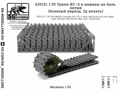 A35151  траки наборные  ИС-2 и машин на базе, литые (Военный период, 3д печать)  (1:35) 2000002207085