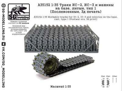 A35152  траки наборные  ИС-2 и ИС-3, литые, (Послевоенные, 3д печать)  (1:35) 2000002207092