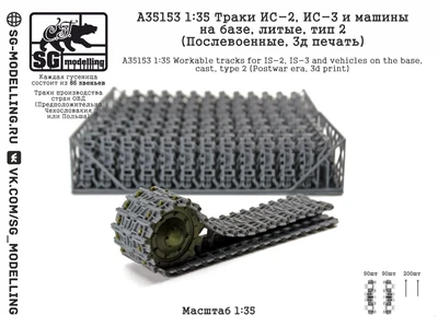 A35153  траки наборные  ИС-2 и машин на базе, литые (Послевоенные, 3д печать)  (1:35) 2000002207108