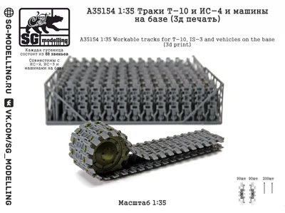 A35154  траки наборные  Траки ИС-4 / T-10 (3д печать)  (1:35) 2000002207115
