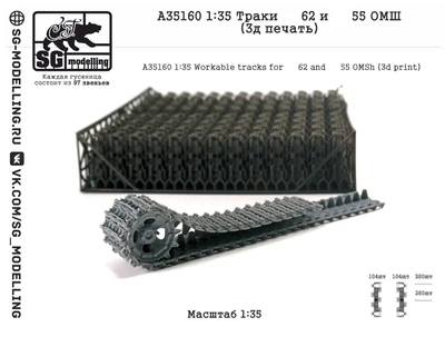 A35160  траки наборные  Траки Танк-62 и Танк-55 ОМШ (3д печать)  (1:35) 2000002217367