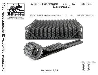 A35161  траки наборные  Траки Танк-72, Танк-62, Танк-55 РМШ (3д печать)  (1:35) 2000002217374