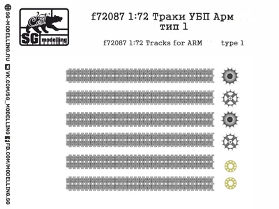 f72087  Траки УБП АРМ@ТА, тип 1  (1:72) 2000000219141