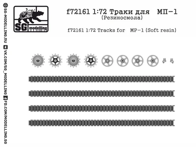 f72161  траки  МП-1  (1:72) 2000000219486