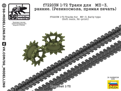 f72203N  Траки  для МП-3, ранние. (Резиносмола, прямая печать)  (1:72) 2000002201243
