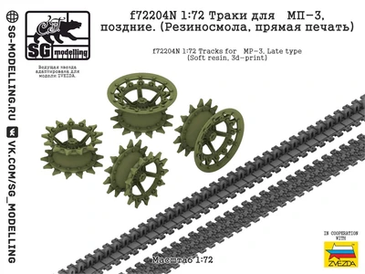 f72204N  Траки  для МП-3, поздние. (Резиносмола, прямая печать)  (1:72) 2000002201250