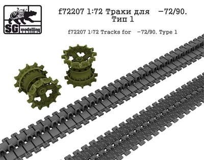 f72207  Траки для Танк-72/90. Тип 1  (1:72) 2000002045311