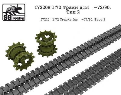 f72208  Траки для Танк-72/90. Тип 2  (1:72) 2000002045328