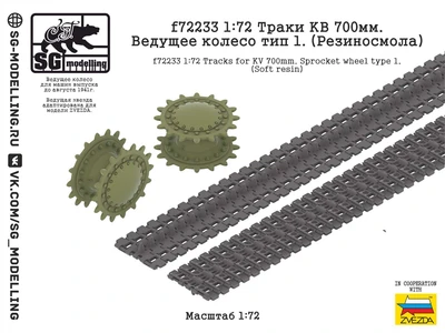f72233  Траки КВ 700мм. Ведущее колесо тип 1. (Резиносмола)  (1:72) 2000002189862