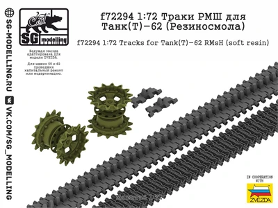 f72294  Траки РМШ для Танк-62 (Резиносмола, ZVEZDA)  (1:72) 2000002184744
