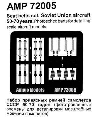 AMP 72005  фототравление  Привязные ремни ВВС СССР 50-70 годы  (1:72) 2000002130772