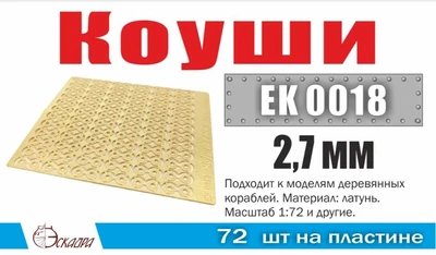 EK0018  фототравление  Коуши 2,7 мм (72 шт/уп)  (1:72) 2000002145455