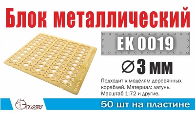 EK0019  фототравление  Блок металлический d 3 мм  (50 ед/уп)  (1:72) 2000002145462
